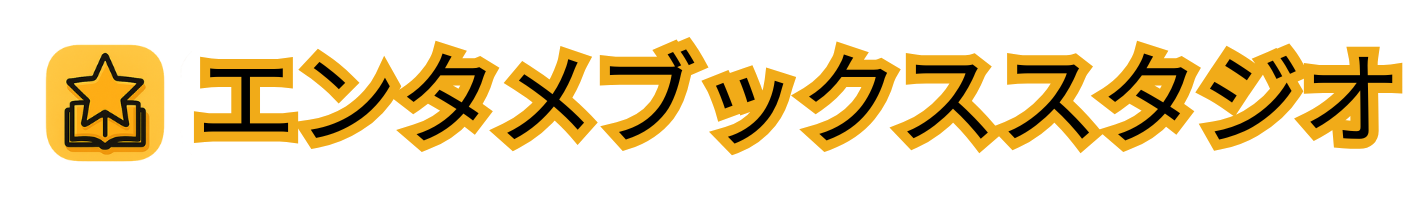エンタメブックススタジオ