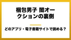 漫画「梱包男子 闇オークションの裏側」を無料でアプリや電子書籍サイトで読む方法
