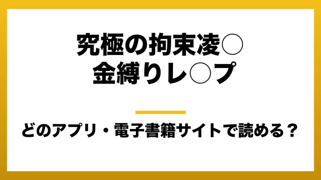 『究極の拘束凌○ 金縛りレ○プ』はどのアプリ・電子書籍サイトで読める？お得に楽しむ方法を徹底調査！raw・pdf・hitomi・hentai違法サイトを利用すると危ない理由
