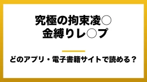 『究極の拘束凌○ 金縛りレ○プ』はどのアプリ・電子書籍サイトで読める？お得に楽しむ方法を徹底調査！raw・pdf・hitomi・hentai違法サイトを利用すると危ない理由