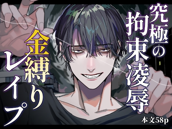 『究極の拘束凌○ 金縛りレ○プ』の作品サムネイル（DLsite）