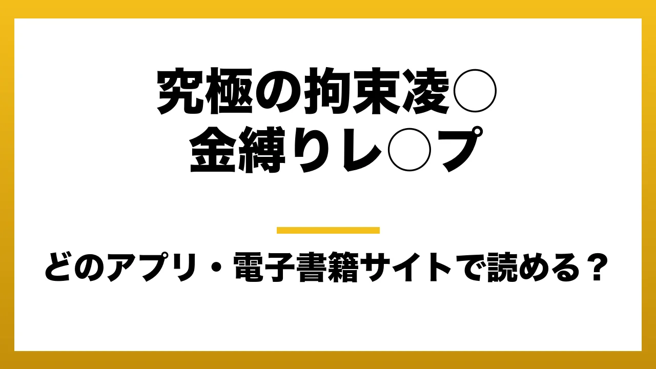 『究極の拘束凌○ 金縛りレ○プ』はどのアプリ・電子書籍サイトで読める？お得に楽しむ方法を徹底調査！raw・pdf・hitomi・hentai違法サイトを利用すると危ない理由
