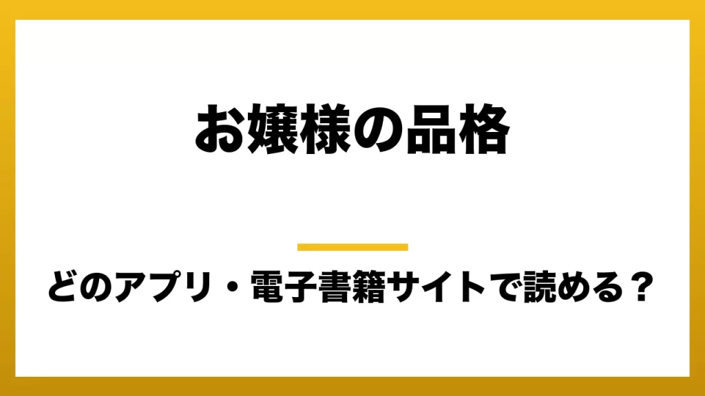 『お嬢様の品格』はどのアプリ・電子書籍サイトで読める？お得に楽しむ方法を徹底調査！raw・pdf・hitomi・hentai違法サイトを利用すると危ない理由