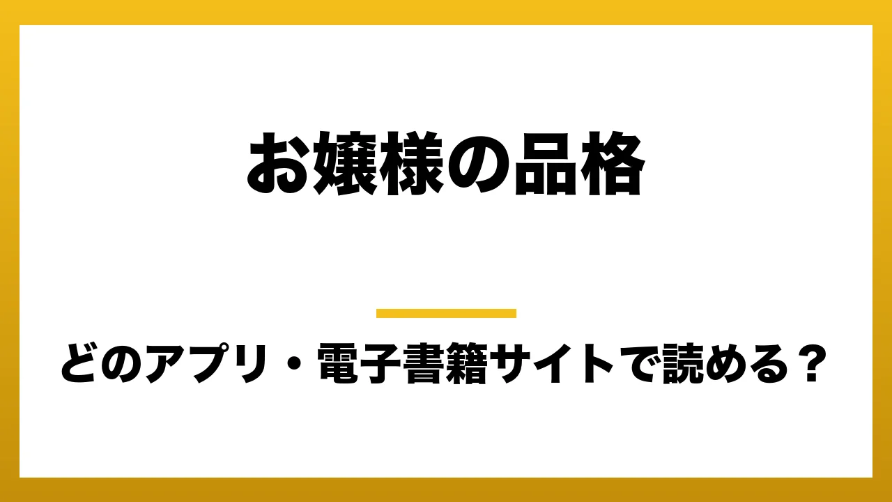 『お嬢様の品格』はどのアプリ・電子書籍サイトで読める？お得に楽しむ方法を徹底調査！raw・pdf・hitomi・hentai違法サイトを利用すると危ない理由