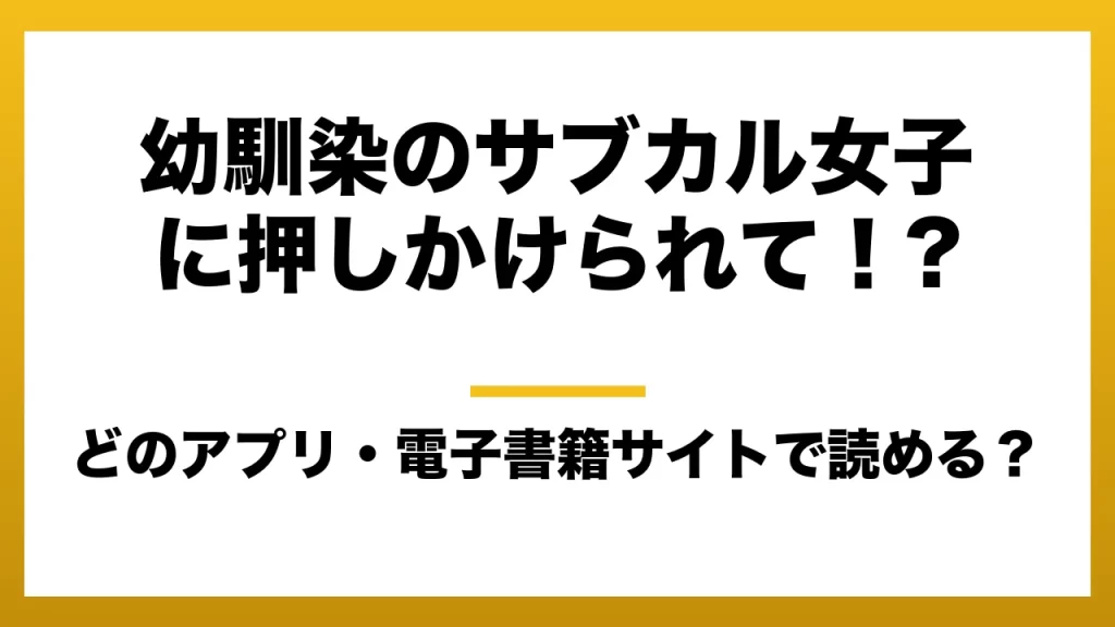 『幼馴染のサブカル女子に押しかけられて！?』はどのアプリ・電子書籍サイトで読める？お得に楽しむ方法を徹底調査！raw・pdf・hitomi・hentai違法サイトを利用すると危ない理由