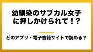 『幼馴染のサブカル女子に押しかけられて！?』はどのアプリ・電子書籍サイトで読める？お得に楽しむ方法を徹底調査！raw・pdf・hitomi・hentai違法サイトを利用すると危ない理由