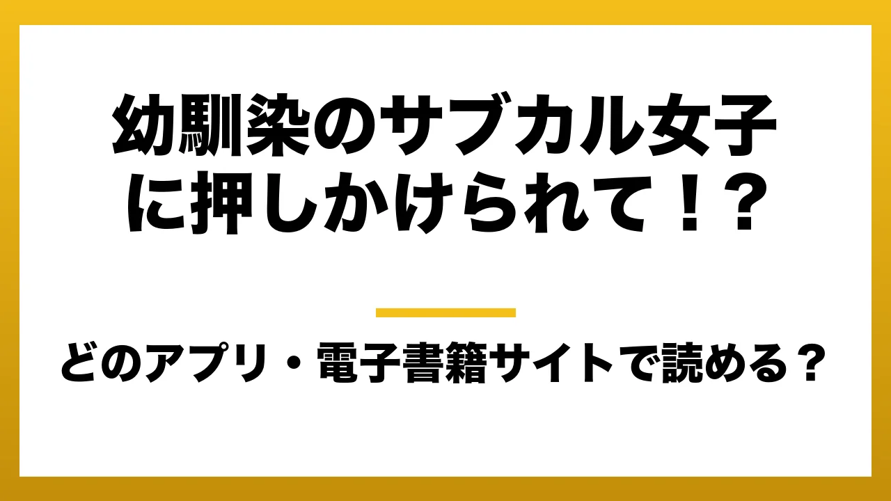 『幼馴染のサブカル女子に押しかけられて！?』はどのアプリ・電子書籍サイトで読める？お得に楽しむ方法を徹底調査！raw・pdf・hitomi・hentai違法サイトを利用すると危ない理由