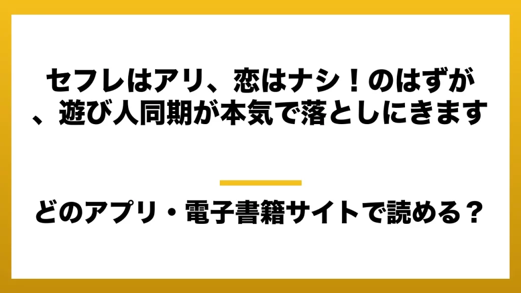 『セフレはアリ、恋はナシ！のはずが、遊び人同期が本気で落としにきます』はどのアプリ・電子書籍サイトで読める？お得に楽しむ方法を徹底調査！raw・pdf・hitomi・hentai違法サイトを利用すると危ない理由