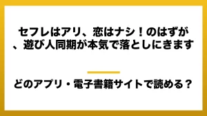 『セフレはアリ、恋はナシ！のはずが、遊び人同期が本気で落としにきます』はどのアプリ・電子書籍サイトで読める？お得に楽しむ方法を徹底調査！raw・pdf・hitomi・hentai違法サイトを利用すると危ない理由