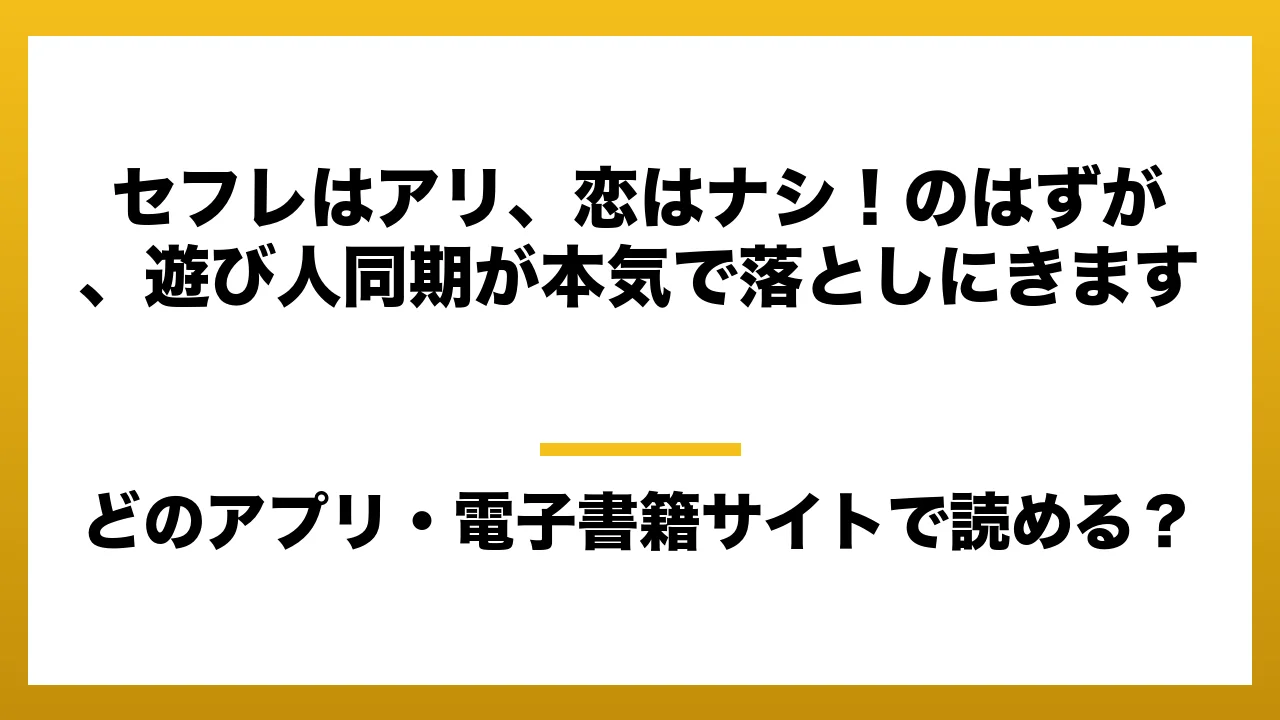 『セフレはアリ、恋はナシ！のはずが、遊び人同期が本気で落としにきます』はどのアプリ・電子書籍サイトで読める？お得に楽しむ方法を徹底調査！raw・pdf・hitomi・hentai違法サイトを利用すると危ない理由