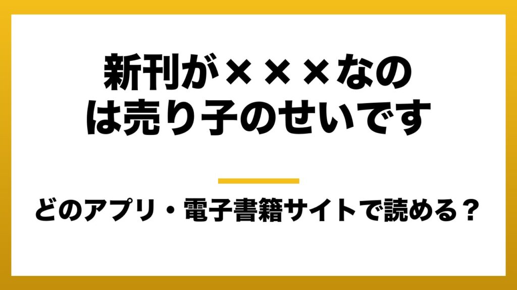 『新刊が×××なのは売り子のせいです』はどのアプリ・電子書籍サイトで読める？お得に楽しむ方法を徹底調査！raw・pdf・hitomi・hentai違法サイトを利用すると危ない理由