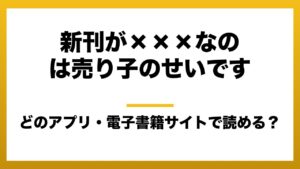 『新刊が×××なのは売り子のせいです』はどのアプリ・電子書籍サイトで読める？お得に楽しむ方法を徹底調査！raw・pdf・hitomi・hentai違法サイトを利用すると危ない理由