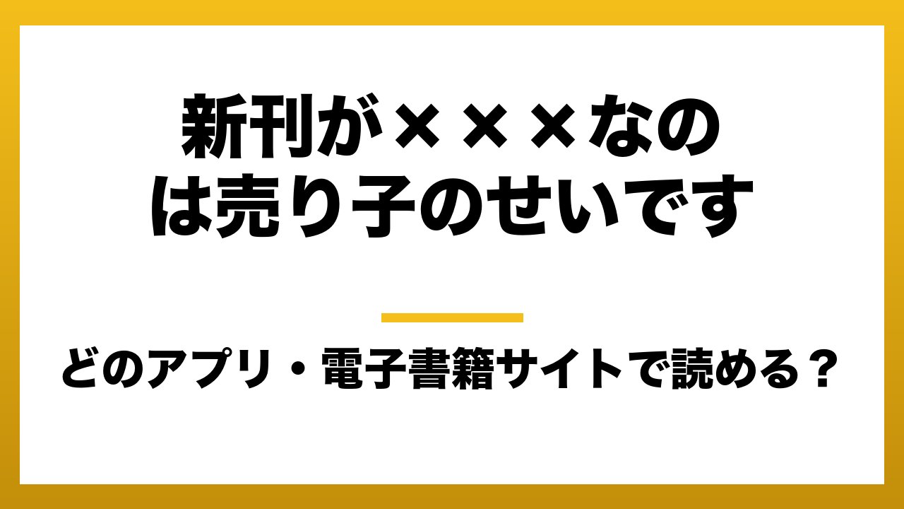 『新刊が×××なのは売り子のせいです』はどのアプリ・電子書籍サイトで読める?お得に楽しむ方法を徹底調査!raw・pdf・hitomi・hentai違法サイトを利用すると危ない理由