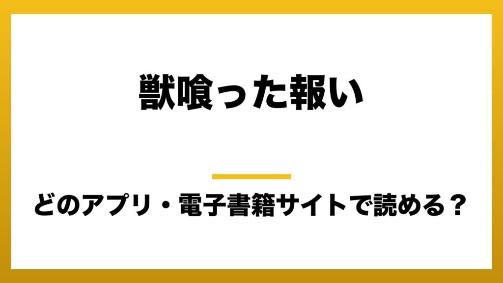 『獣喰った報い』を無料で読めるアプリはどこ？raw・pdf・hitomi・hentai違法サイトを利用すると危ない理由