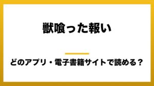 『獣喰った報い』を無料で読めるアプリはどこ？raw・pdf・hitomi・hentai違法サイトを利用すると危ない理由