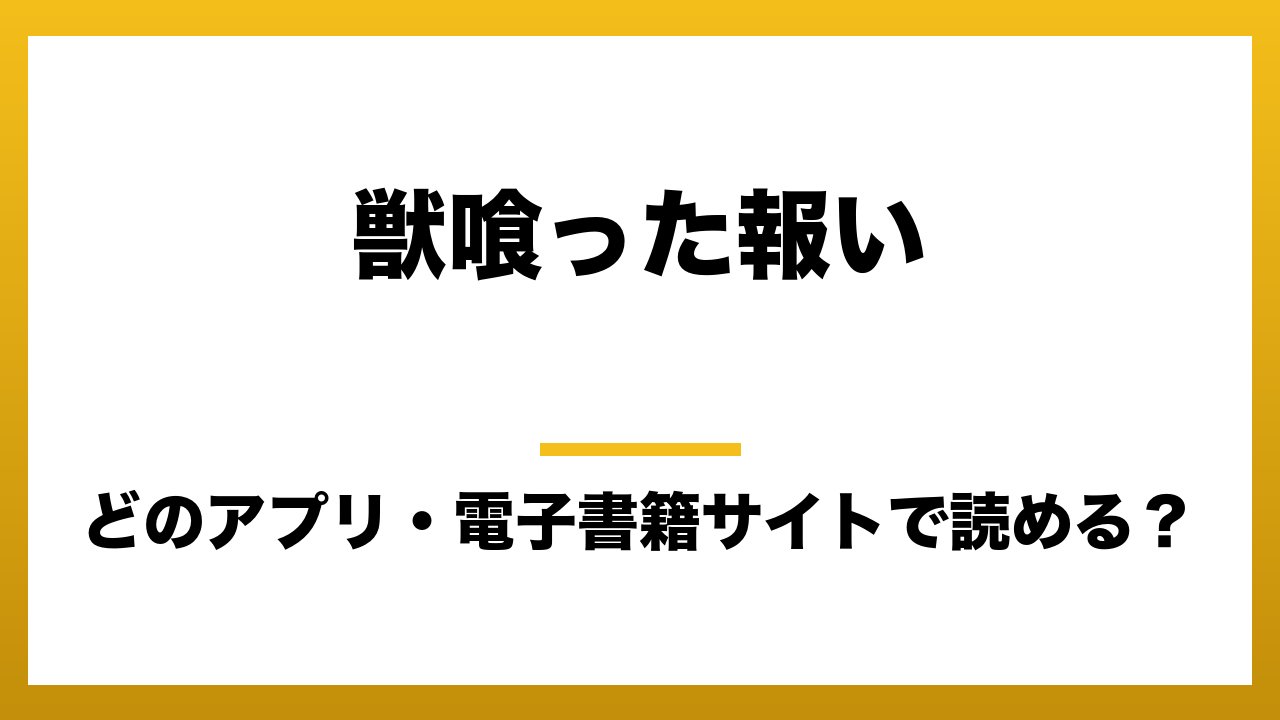 『獣喰った報い』を無料で読めるアプリはどこ？raw・pdf・hitomi・hentai違法サイトを利用すると危ない理由