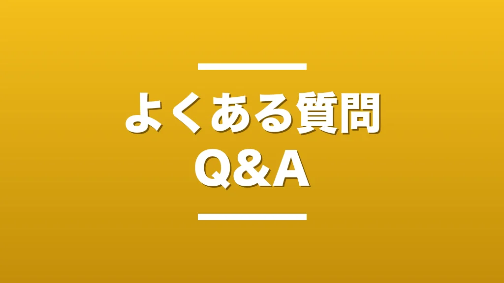 作品に関するよくある質問Q&A