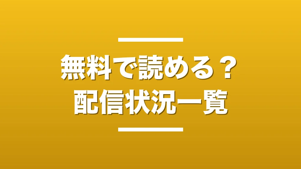 無料で読めるアプリ・電子書籍サイトの配信状況一覧