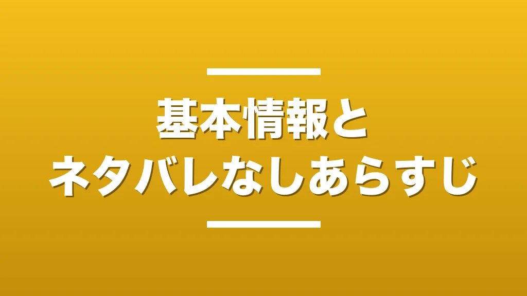 作品の基本情報とネタバレなしあらすじ