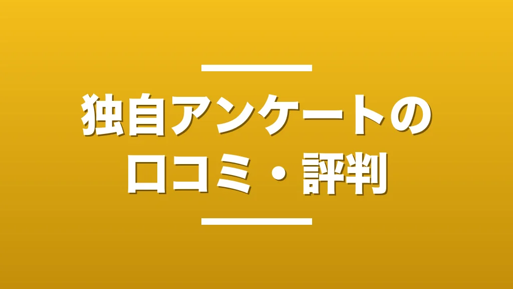 独自アンケートによる口コミ・評判