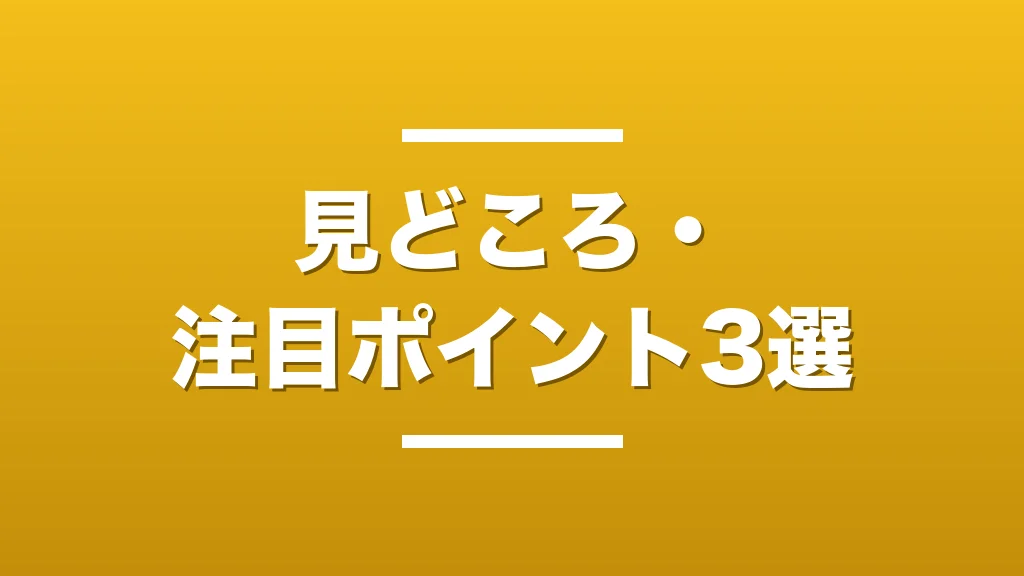 作品の見どころ・注目ポイント3選