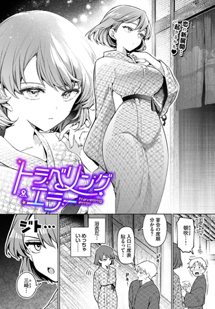 『トラベリング・エラー』の作品サムネイル（DLsite）