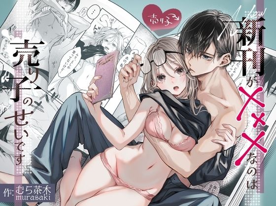 『新刊が×××なのは売り子のせいです』の作品サムネイル(DLsite)