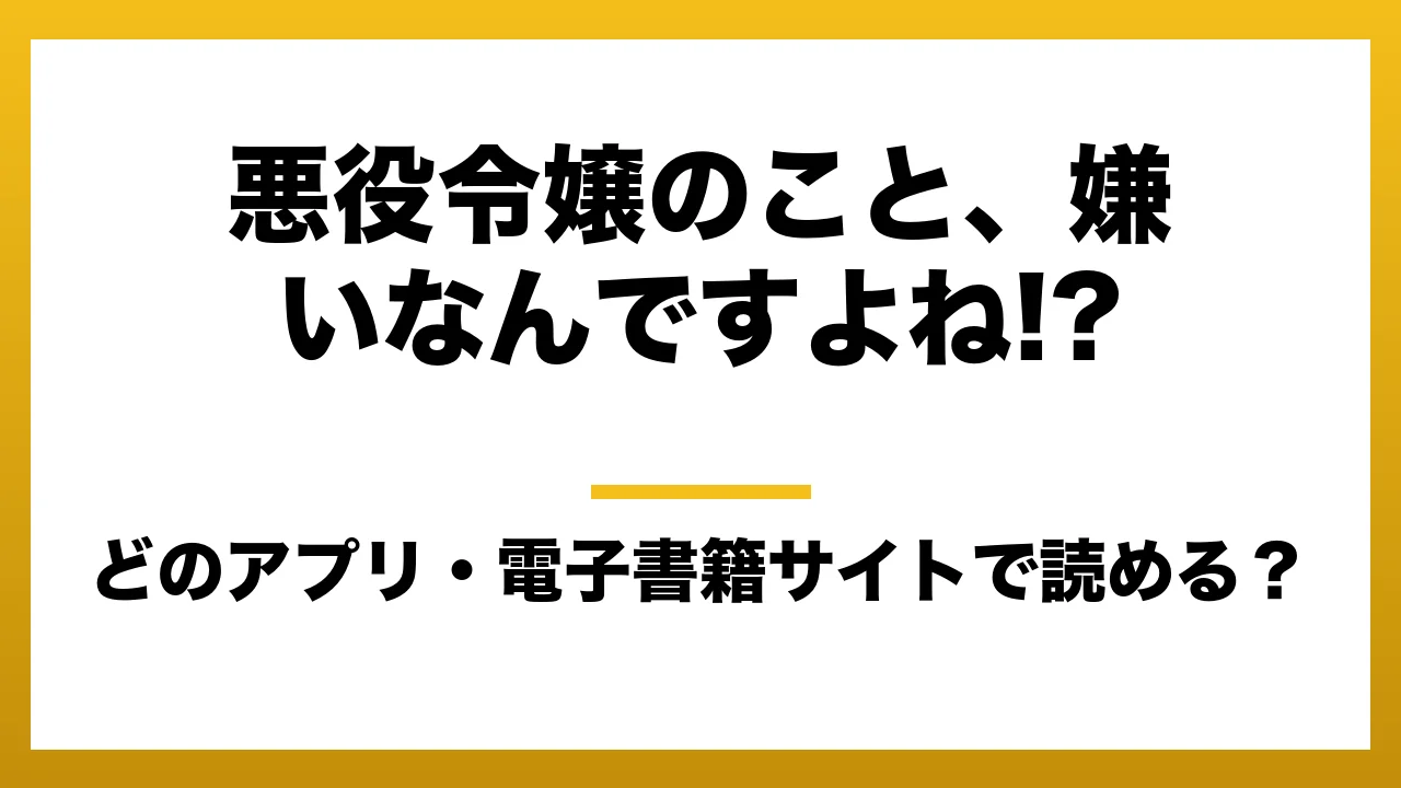 『悪役令嬢のこと、嫌いなんですよね!?』はどのアプリ・電子書籍サイトで読める?お得に楽しむ方法を徹底調査!raw・pdf・hitomi・hentai違法サイトを利用すると危ない理由
