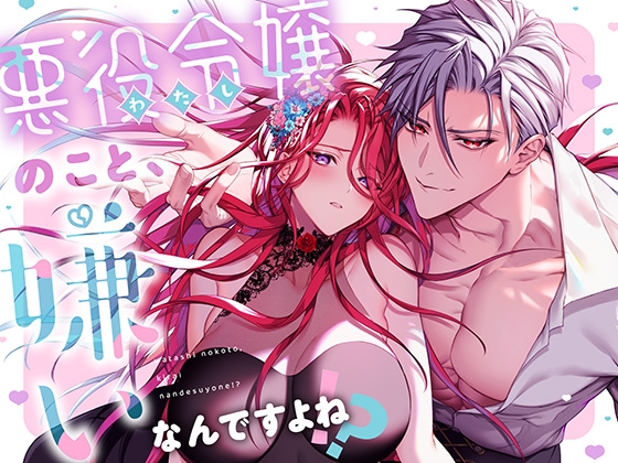 『悪役令嬢のこと、嫌いなんですよね!?』の作品サムネイル(DLsite)