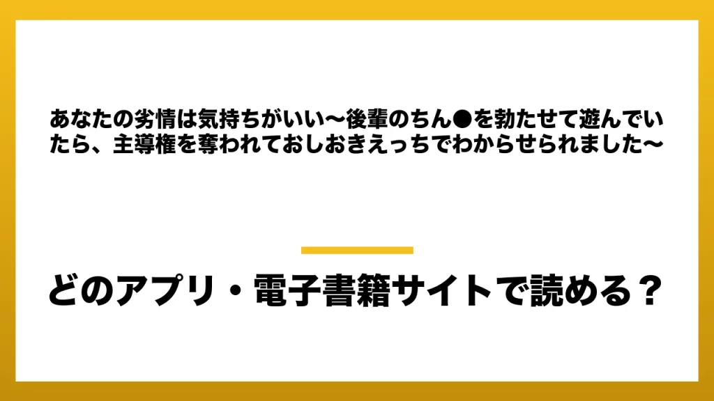 『あなたの劣情は気持ちがいい～後輩のちん●を勃たせて遊んでいたら、主導権を奪われておしおきえっちでわからせられました～』はどのアプリ・電子書籍サイトで読める？お得に楽しむ方法を徹底調査！raw・pdf・hitomi・hentai違法サイトを利用すると危ない理由