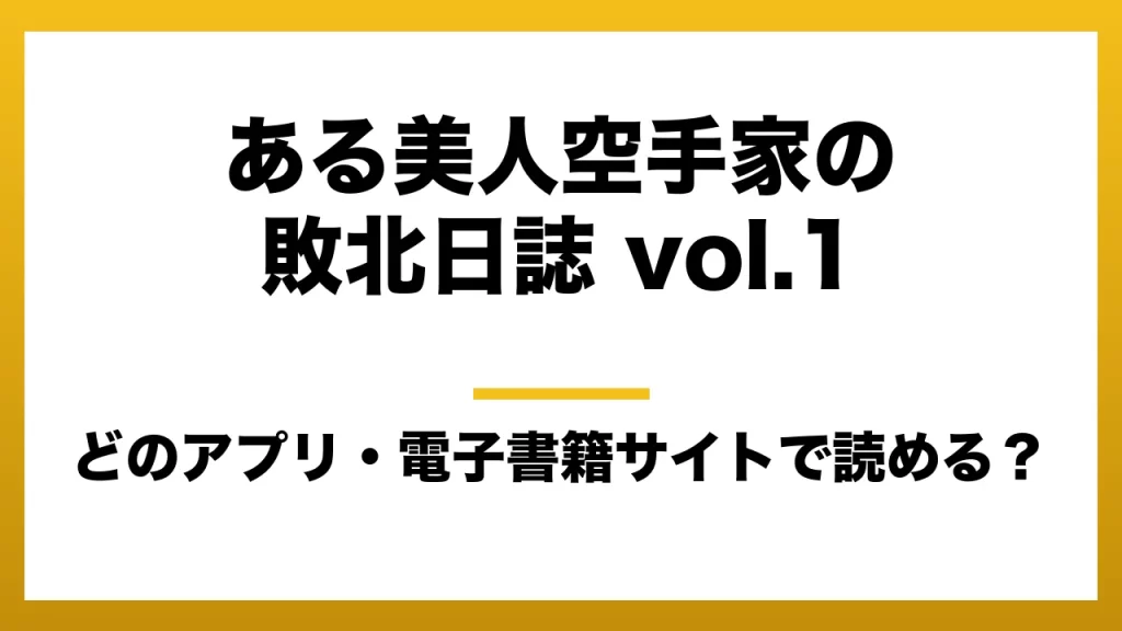『ある美人空手家の敗北日誌 vol.1』はどのアプリ・電子書籍サイトで読める？お得に楽しむ方法を徹底調査！raw・pdf・hitomi・hentai違法サイトを利用すると危ない理由