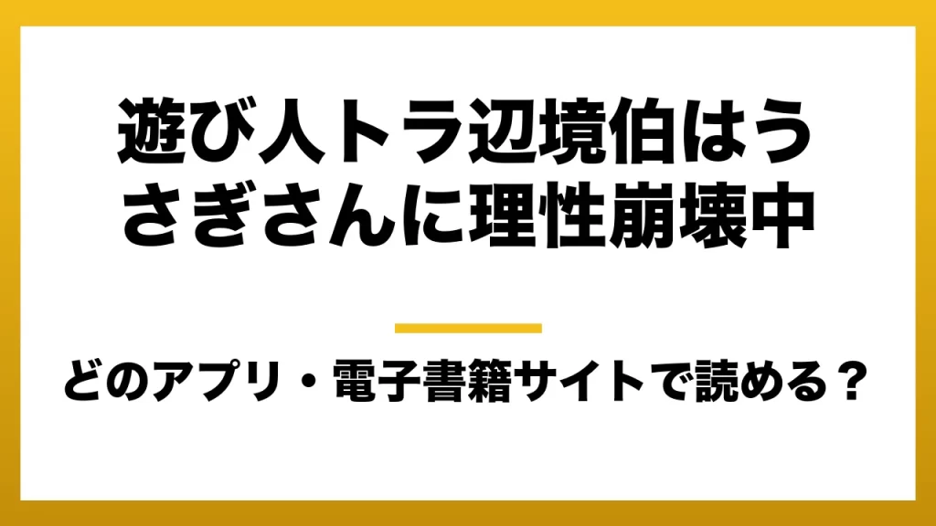 『遊び人トラ辺境伯はうさぎさんに理性崩壊中』はどのアプリ・電子書籍サイトで読める？お得に楽しむ方法を徹底調査！raw・pdf・hitomi・hentai違法サイトを利用すると危ない理由