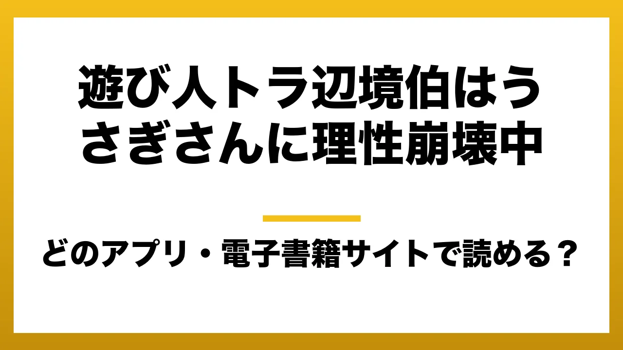 『遊び人トラ辺境伯はうさぎさんに理性崩壊中』はどのアプリ・電子書籍サイトで読める?お得に楽しむ方法を徹底調査!raw・pdf・hitomi・hentai違法サイトを利用すると危ない理由