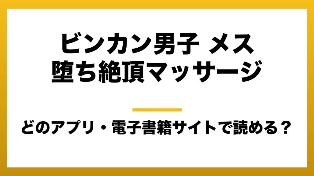 『ビンカン男子 メス堕ち絶頂マッサージ』はどのアプリ・電子書籍サイトで読める？お得に楽しむ方法を徹底調査！raw・pdf・hitomi・hentai違法サイトを利用すると危ない理由