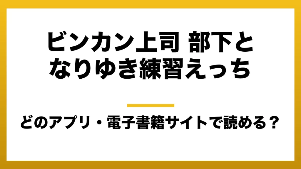 『ビンカン上司 部下となりゆき練習えっち』はどのアプリ・電子書籍サイトで読める？お得に楽しむ方法を徹底調査！raw・pdf・hitomi・hentai違法サイトを利用すると危ない理由