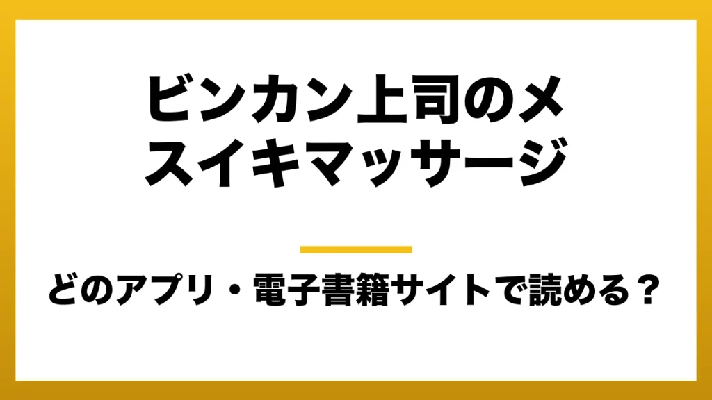 『ビンカン上司のメスイキマッサージ』はどのアプリ・電子書籍サイトで読める？お得に楽しむ方法を徹底調査！raw・pdf・hitomi・hentai違法サイトを利用すると危ない理由