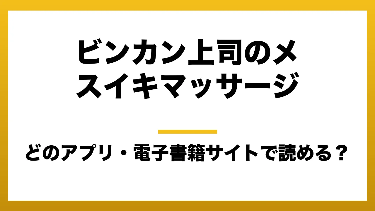 『ビンカン上司のメスイキマッサージ』はどのアプリ・電子書籍サイトで読める？お得に楽しむ方法を徹底調査！raw・pdf・hitomi・hentai違法サイトを利用すると危ない理由