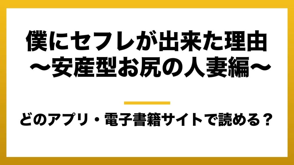 『僕にセフレが出来た理由 ～安産型お尻の人妻編～』はどのアプリ・電子書籍サイトで読める？お得に楽しむ方法を徹底調査！raw・pdf・hitomi・hentai違法サイトを利用すると危ない理由
