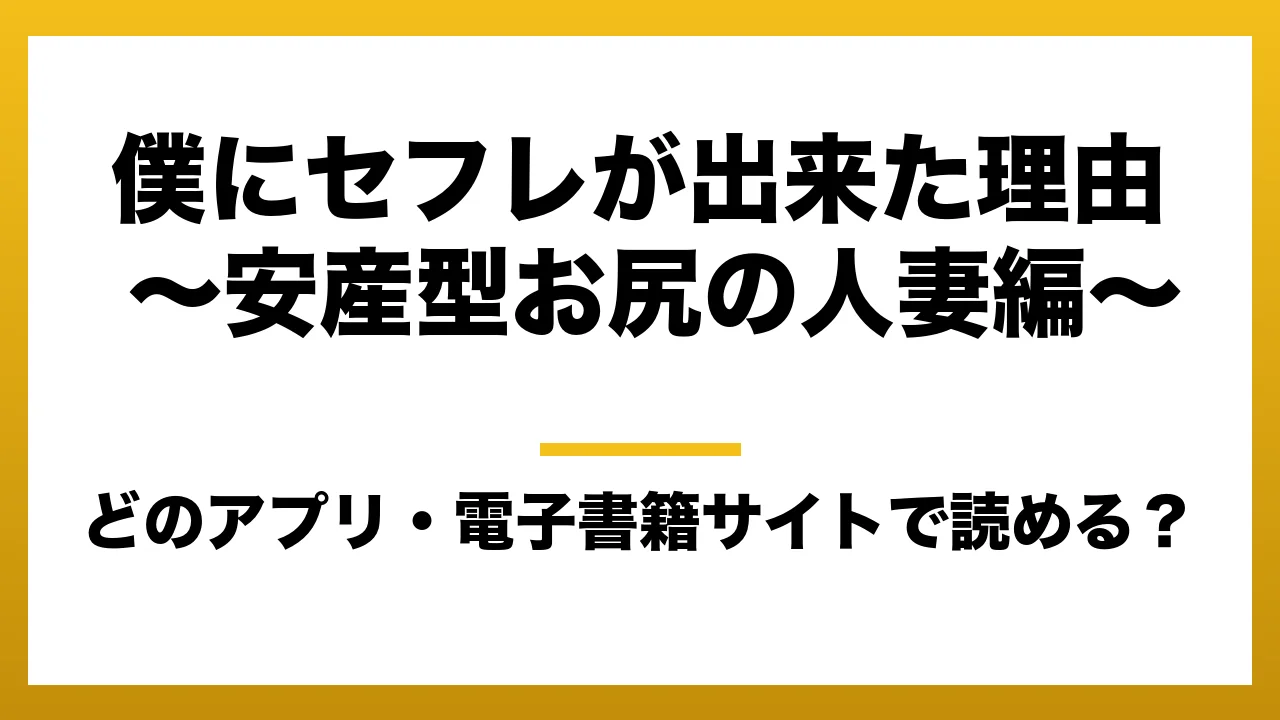 『僕にセフレが出来た理由 ～安産型お尻の人妻編～』はどのアプリ・電子書籍サイトで読める？お得に楽しむ方法を徹底調査！raw・pdf・hitomi・hentai違法サイトを利用すると危ない理由