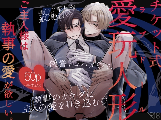 『チケット式愛玩人形 ご主人様は執事の愛が欲しい。』の作品サムネイル（DLsite）