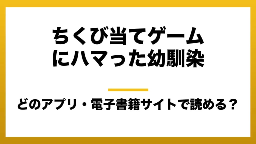 『ちくび当てゲームにハマった幼馴染』はどのアプリ・電子書籍サイトで読める？お得に楽しむ方法を徹底調査！raw・pdf・hitomi・hentai違法サイトを利用すると危ない理由