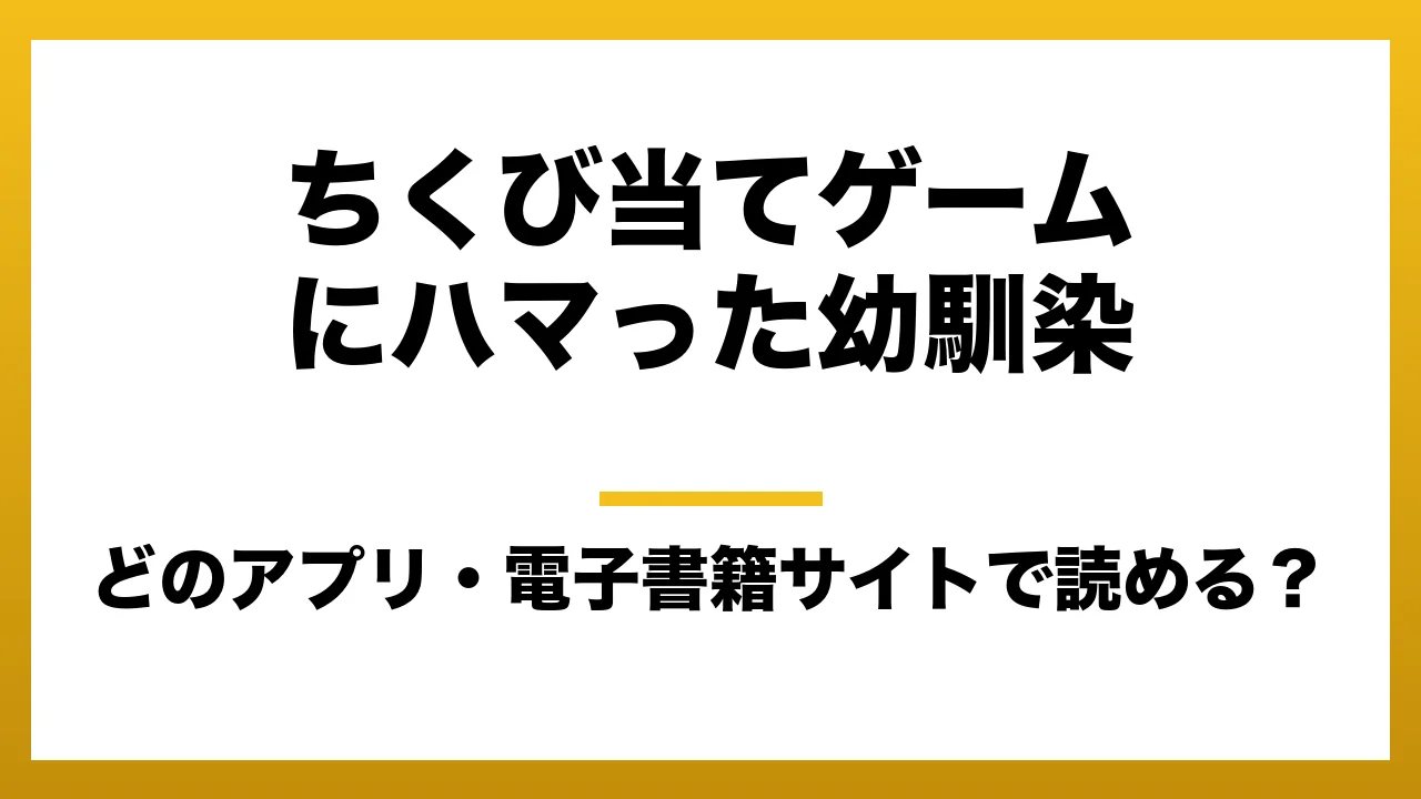 『ちくび当てゲームにハマった幼馴染』はどのアプリ・電子書籍サイトで読める？お得に楽しむ方法を徹底調査！raw・pdf・hitomi・hentai違法サイトを利用すると危ない理由