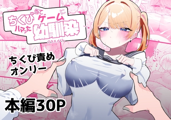 『ちくび当てゲームにハマった幼馴染』の作品サムネイル（DLsite）