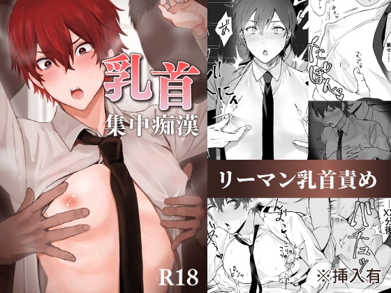 『乳首集中痴○』の作品サムネイル（DLsite）