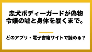 『忠犬ボディーガードが偽物令嬢の嘘と身体を暴くまで。』はどのアプリ・電子書籍サイトで読める？お得に楽しむ方法を徹底調査！raw・pdf・hitomi・hentai違法サイトを利用すると危ない理由