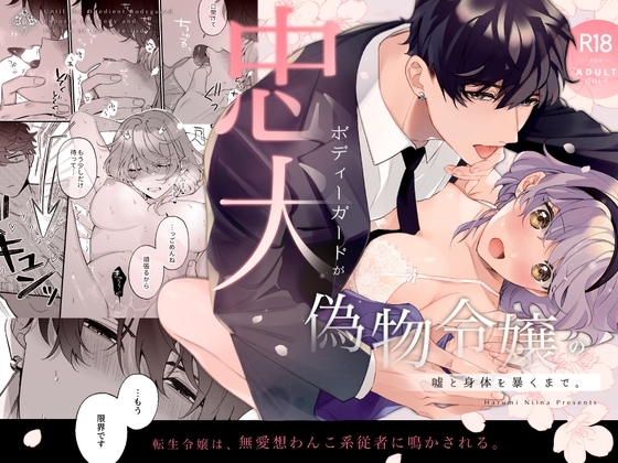 『忠犬ボディーガードが偽物令嬢の嘘と身体を暴くまで。』の作品サムネイル（DLsite）