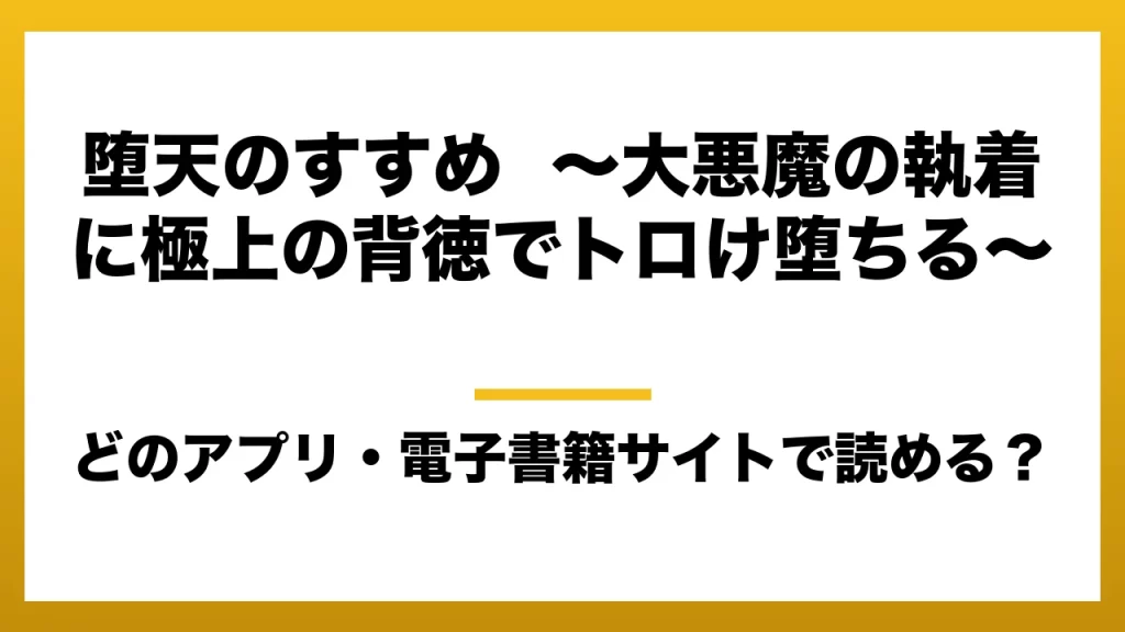 『堕天のすすめ ～大悪魔の執着に極上の背徳でトロけ堕ちる～』はどのアプリ・電子書籍サイトで読める？お得に楽しむ方法を徹底調査！raw・pdf・hitomi・hentai違法サイトを利用すると危ない理由