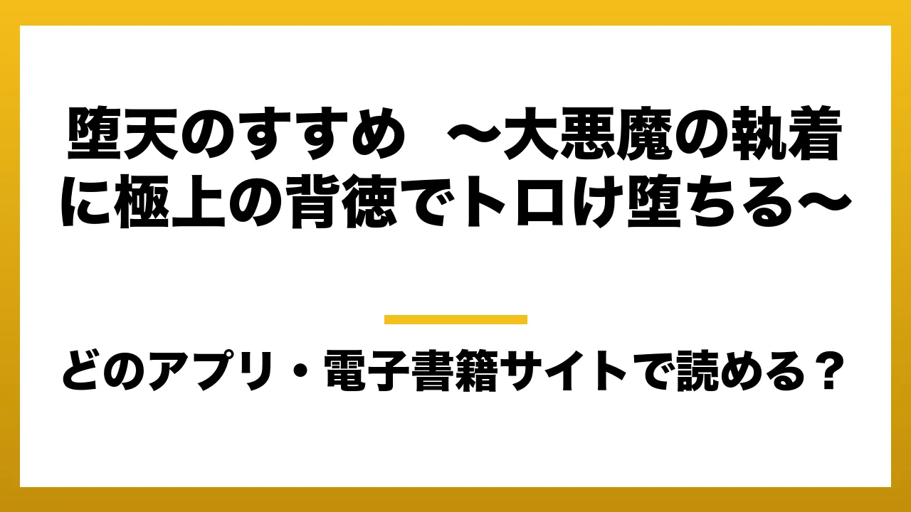 『堕天のすすめ ～大悪魔の執着に極上の背徳でトロけ堕ちる～』はどのアプリ・電子書籍サイトで読める？お得に楽しむ方法を徹底調査！raw・pdf・hitomi・hentai違法サイトを利用すると危ない理由