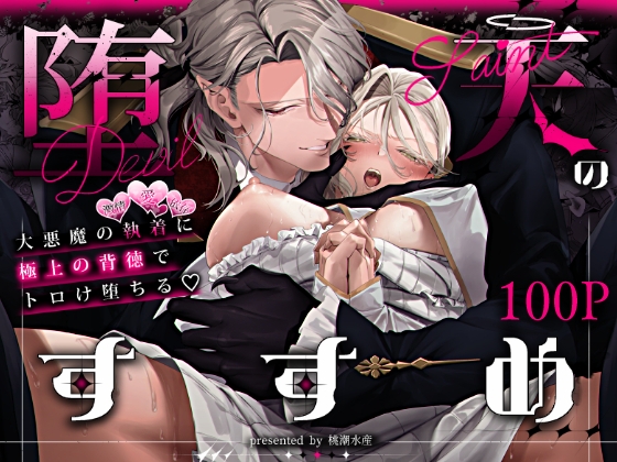 『堕天のすすめ  ～大悪魔の執着に極上の背徳でトロけ堕ちる～』の作品サムネイル（DLsite）