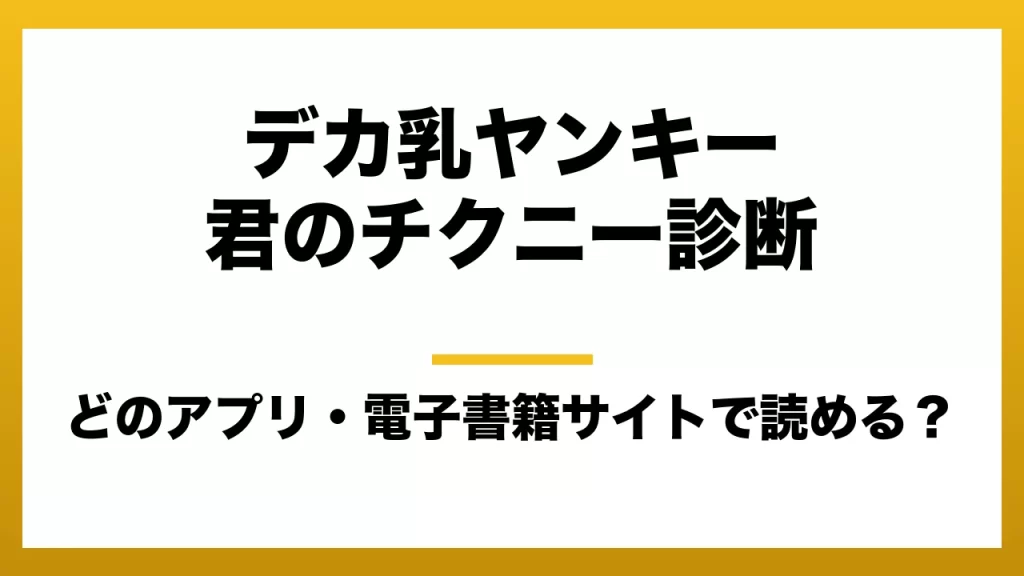『デカ乳ヤンキー君のチクニー診断』はどのアプリ・電子書籍サイトで読める？お得に楽しむ方法を徹底調査！raw・pdf・hitomi・hentai違法サイトを利用すると危ない理由